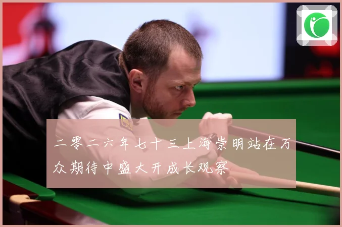 二零二六年七十三上海崇明站在万众期待中盛大开成长观察