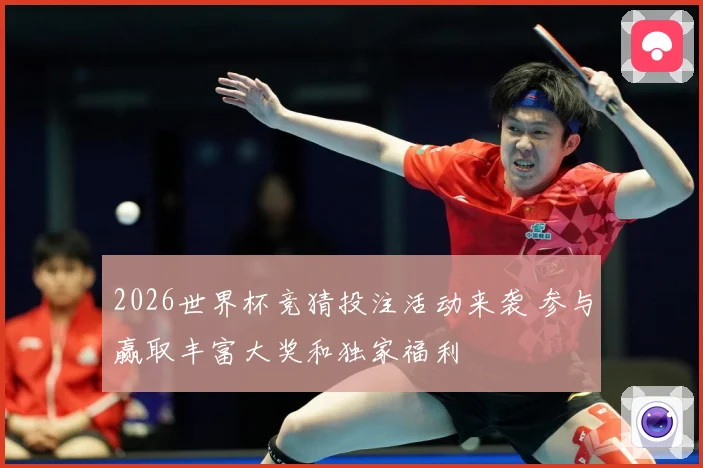 2026世界杯竞猜投注活动来袭 参与赢取丰富大奖和独家福利