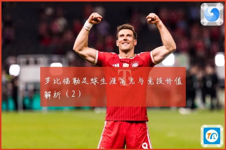 罗比福勒足球生涯高光与竞技价值解析（2）