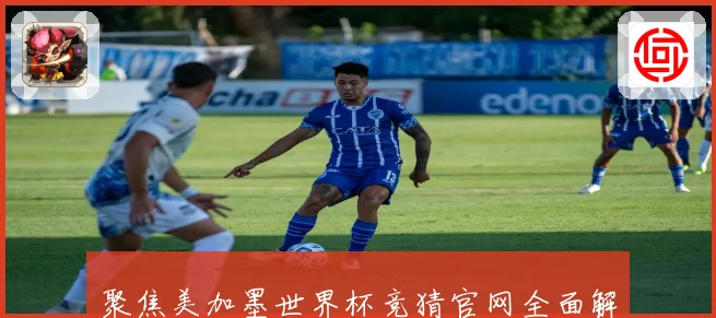 聚焦美加墨世界杯竞猜官网全面解析赛事预测玩法与球迷互动新体验