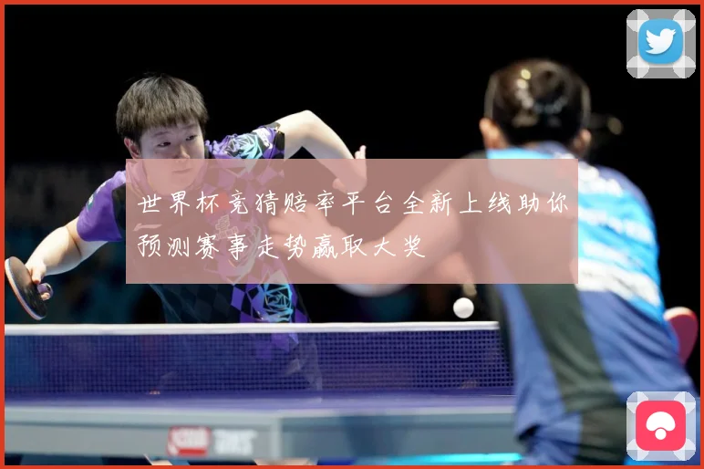 世界杯竞猜赔率平台全新上线助你预测赛事走势赢取大奖