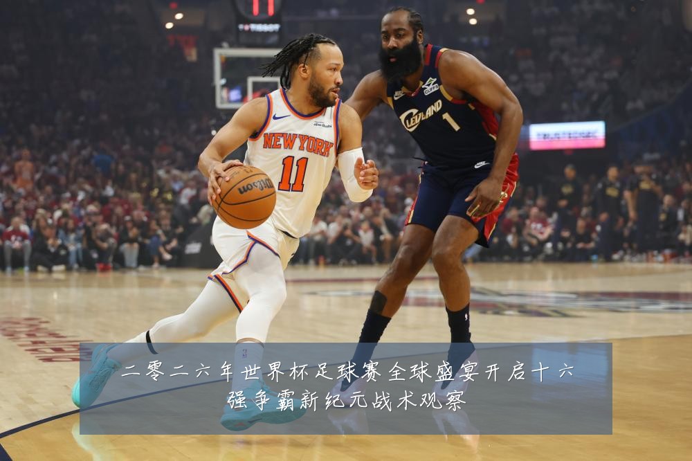 二零二六年世界杯足球赛全球盛宴开启十六强争霸新纪元战术观察