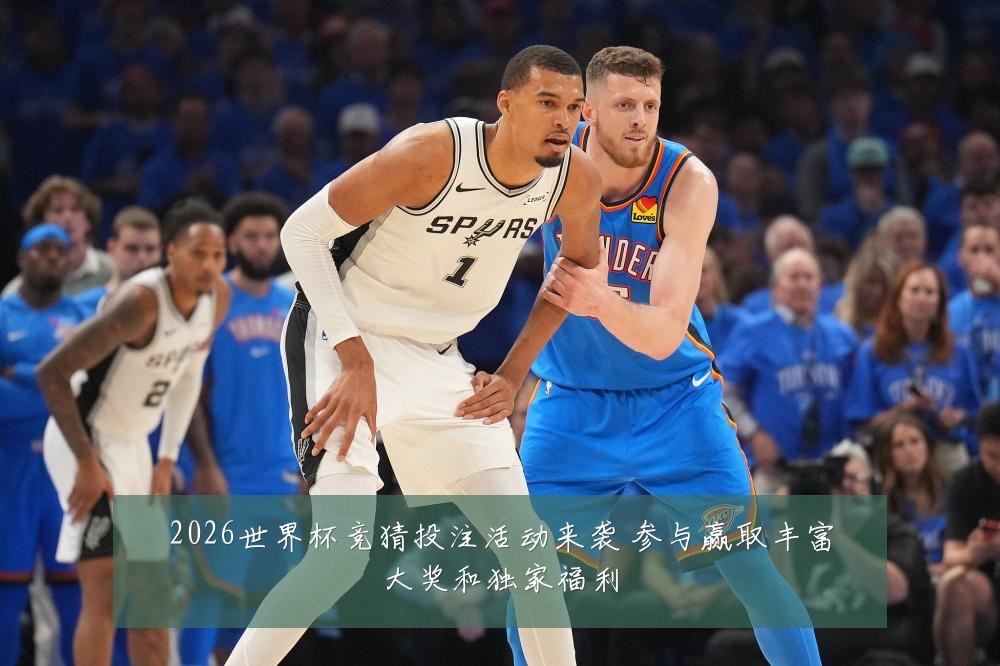2026世界杯竞猜投注活动来袭 参与赢取丰富大奖和独家福利