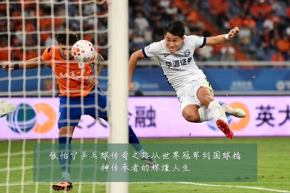 张怡宁乒乓球传奇之路从世界冠军到国球精神传承者的辉煌人生