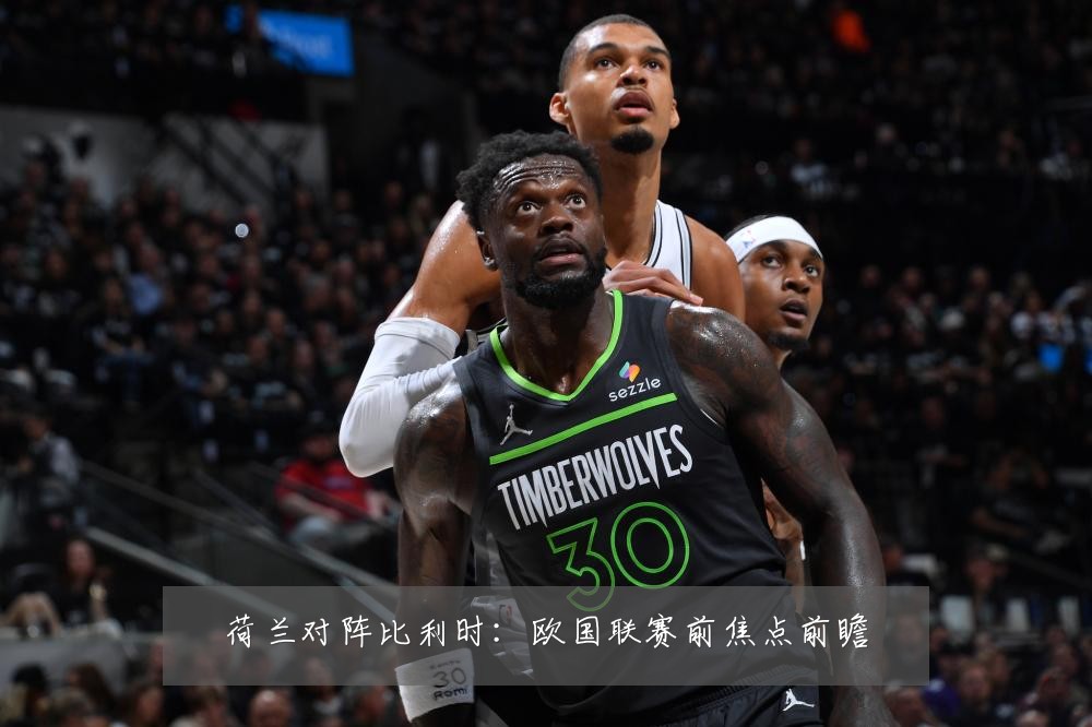 荷兰对阵比利时:欧国联赛前焦点前瞻