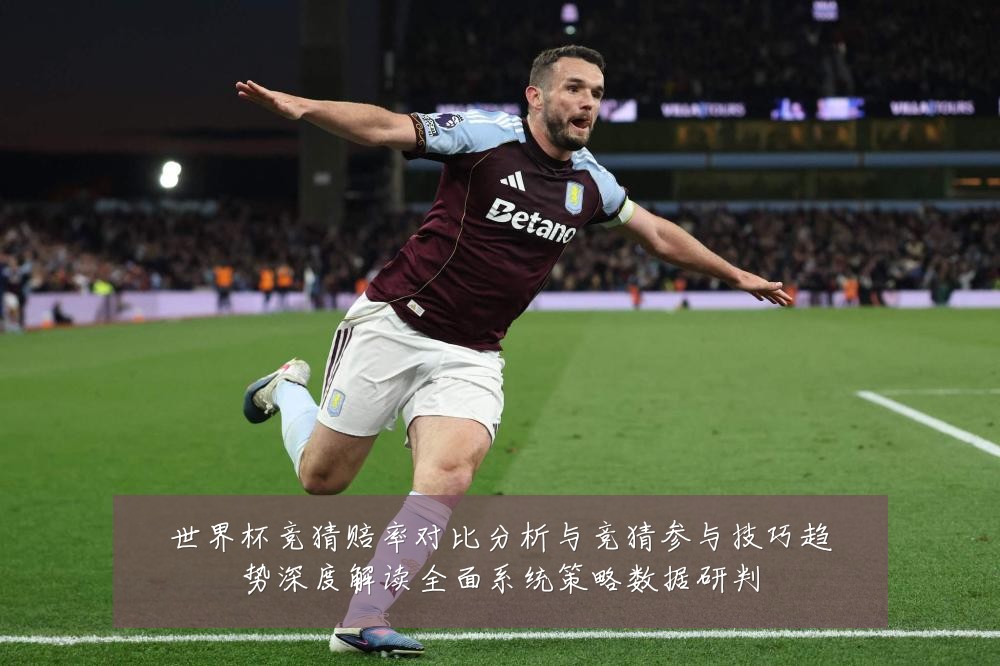 世界杯竞猜赔率对比分析与竞猜参与技巧趋势深度解读全面系统策略数据研判