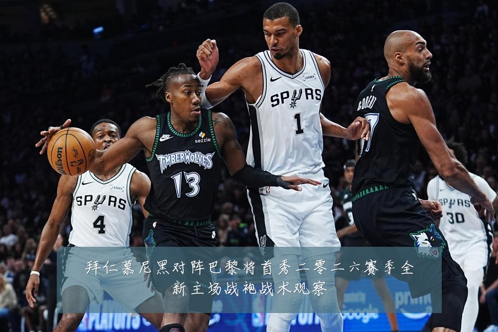 拜仁慕尼黑对阵巴黎将首秀二零二六赛季全新主场战袍战术观察