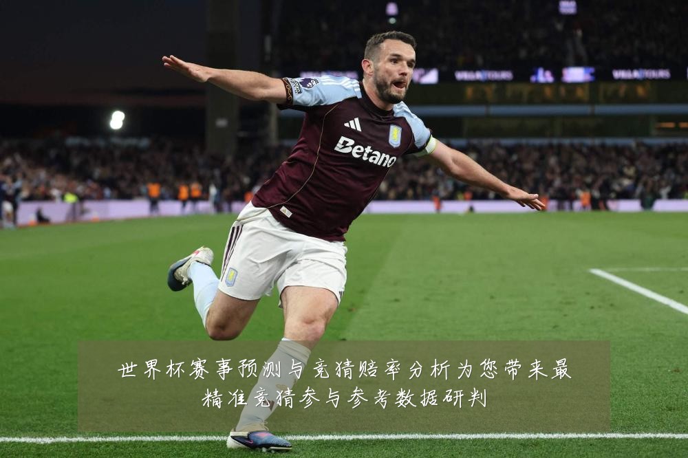 世界杯赛事预测与竞猜赔率分析为您带来最精准竞猜参与参考数据研判