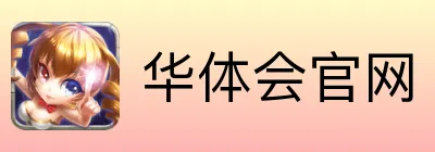 华体会官网